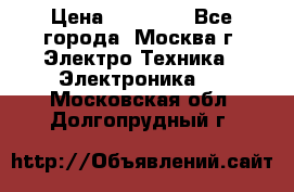 iPhone  6S  Space gray  › Цена ­ 25 500 - Все города, Москва г. Электро-Техника » Электроника   . Московская обл.,Долгопрудный г.